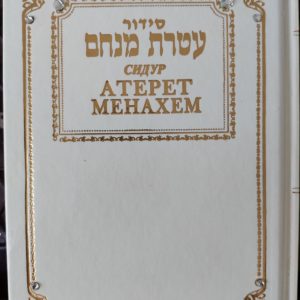 סידור תפילה רוסית/עברית (עטרת מנחם)